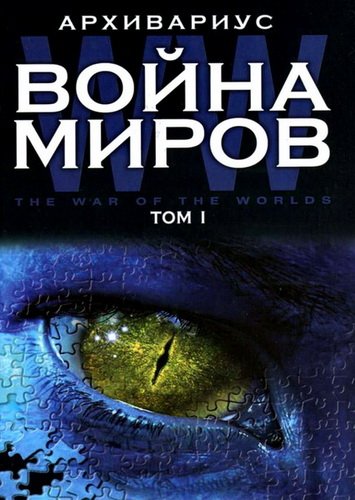 Архивариус «Война миров»