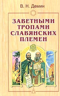 Демин Валерий. «Заветными тропами славянских племен»