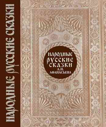 Афанасьев Александр Николаевич. «Народные Русские сказки»