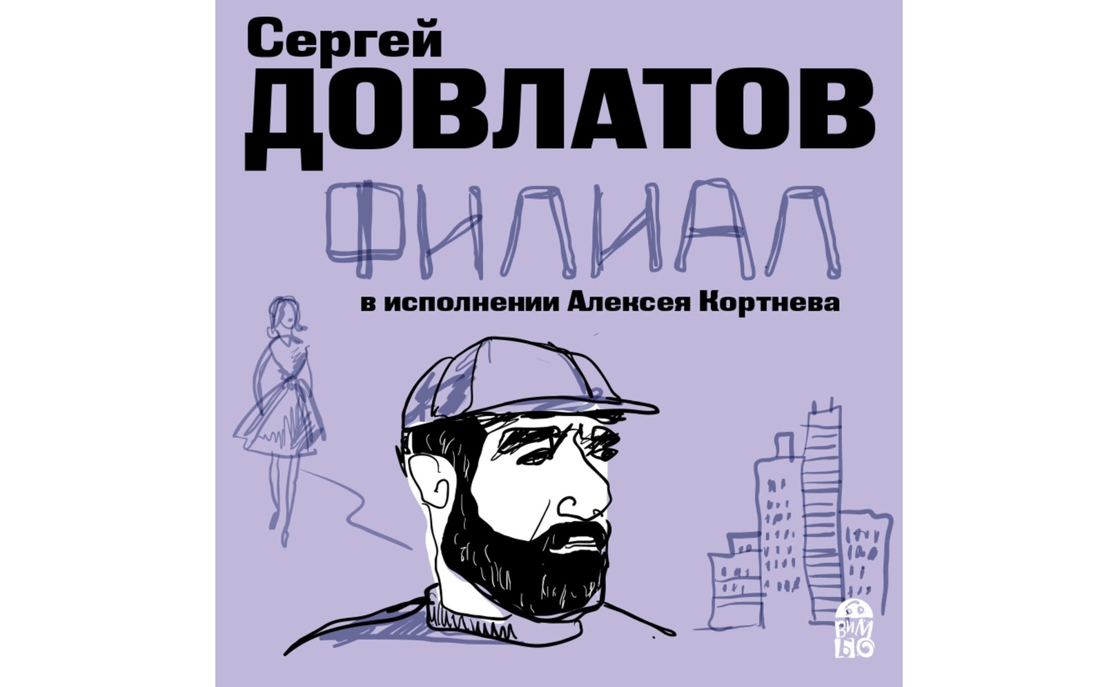 Аудиокнига довлатова заповедник слушать. Довлатов с. "филиал". Довлатов в кепке.