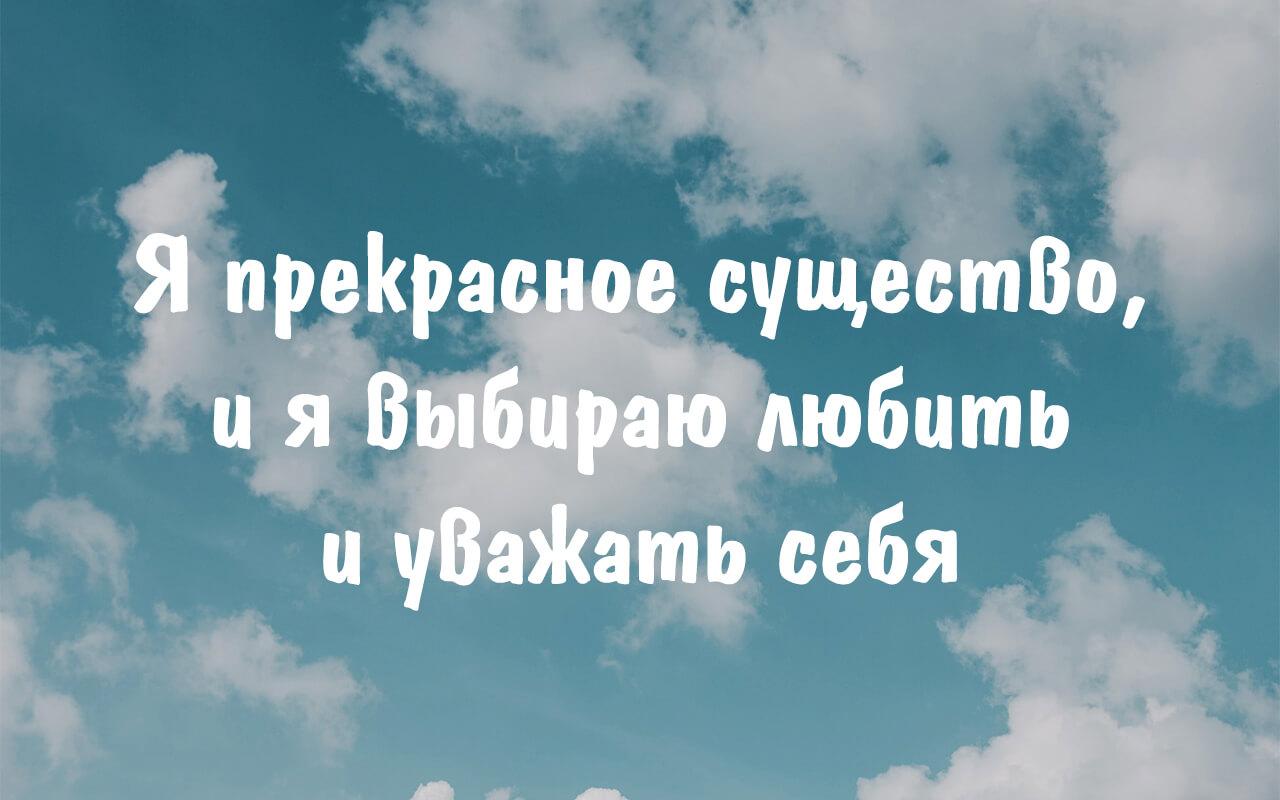 аффирмация дня