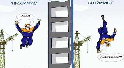 Статусы про оптимистов и пессимистов Статусы про оптимистов и пессимистов