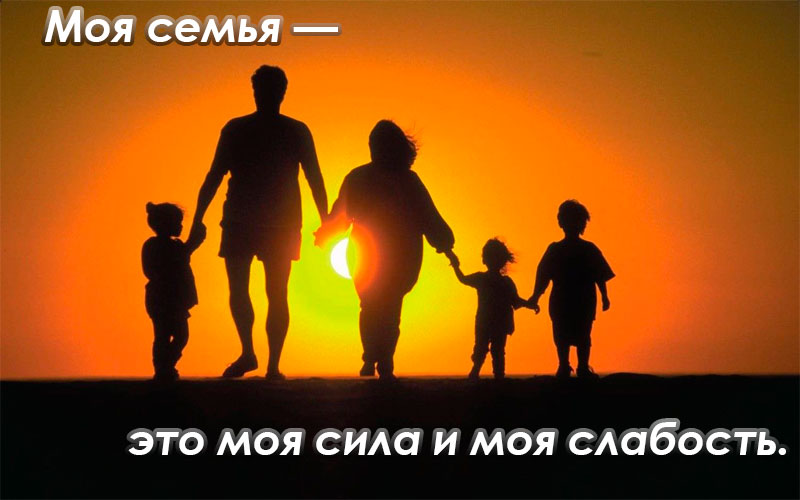 Подборка красивых статусов про семью Статусы про семью 2019-2020