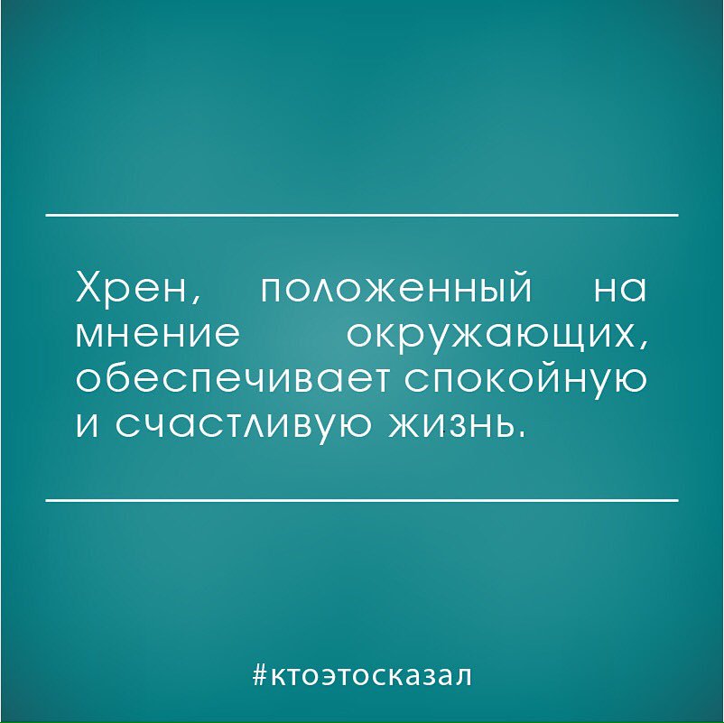 Неизменное мнение. Хрен положенный на мнение. Хрен положенный на мнение окружающих. Статусы про мнение окружающих. Плевать на мнение окружающих.