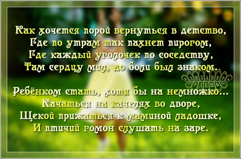 Ах как сердцу хочется чего нибудь хорошего. Как хочется вернуться в детство стихи. Ах как хочется вернуться в детство стихи. Так хочется вернуться в детство. Стих так хочется порой вернуться в детство.