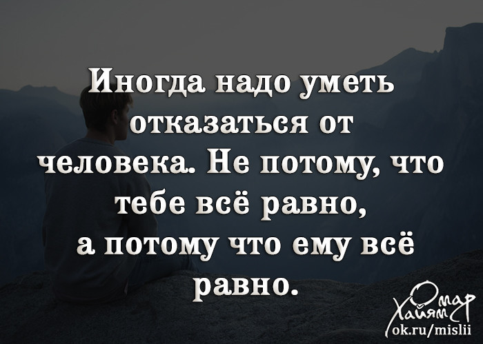 Иногда люди поражают. Иногда надо отказаться от человека не потому что тебе все равно. Иногда надо уметь отказываться. Надо уметь отказываться от человека. Иногда надо уметь отказываться от человека не потому что.