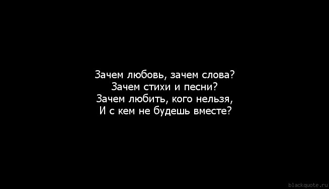 Почему мне не дано любить. Стихи нам не быть вместе. Стихи зачем. Зачем мне кто то нужен стихи. Стихи о том что нельзя быть вместе.