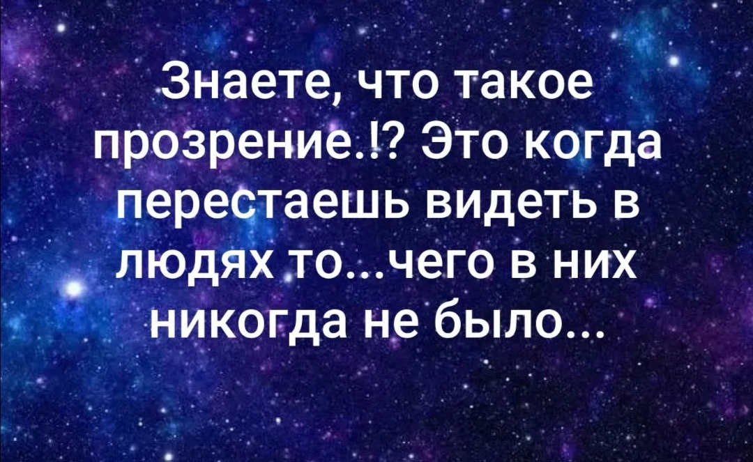 Текст прозрение. Прозрение цитаты. Знаешь что такое прозрение это когда перестаешь видеть в людях. Знаете что такое прозрение. Прозрение это когда перестаешь видеть в людях то чего.