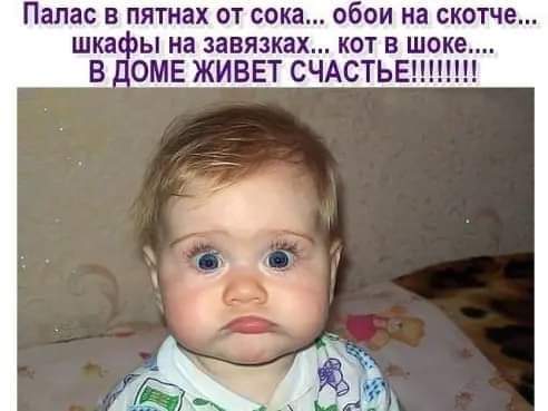 Палас в пятнах от сока... обои на скотче... шкафы на завязках... кот в шоке... В ДОМЕ ЖИВЕТ СЧАСТЬЕ!!!!! Статусы со смыслом в картинках: ДЕТИ - Необычные статусы О ДЕТЯХ: красивые, короткие, прикольные - Статусы про грязнуль