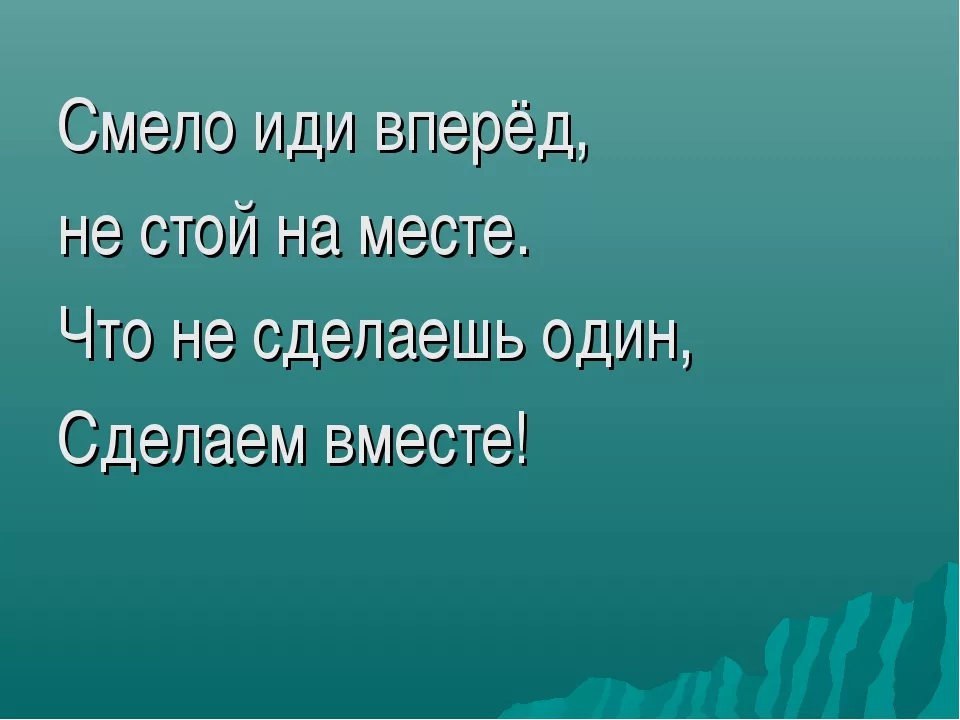 Не стоило идти. Смело иди вперед не стой на месте. Вперед и только вперед цитаты. Идем вперед цитаты. Не стой на месте.