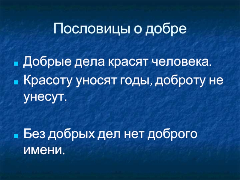 Доброе дело красят человека составить предложение. Пословица о доброте человека. Пословицы добрые дела красят человека. Пословицы о красоте человека.