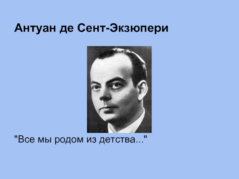 Видеоурок антуан де сент экзюпери. Антуан де сент-Экзюпери. Портрет сент Экзюпери. Портрет Антуана Экзюпери. Антуан де сент-Экзюпери книги.