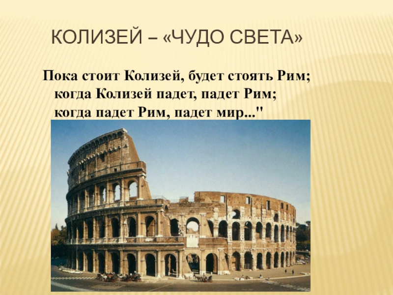 Древнейший рим 5 класс видеоурок. Что такое Колизей в древнем Риме 4 класс. Италия Колизей. Колизей чудо света. Проект про Колизей чудо света.