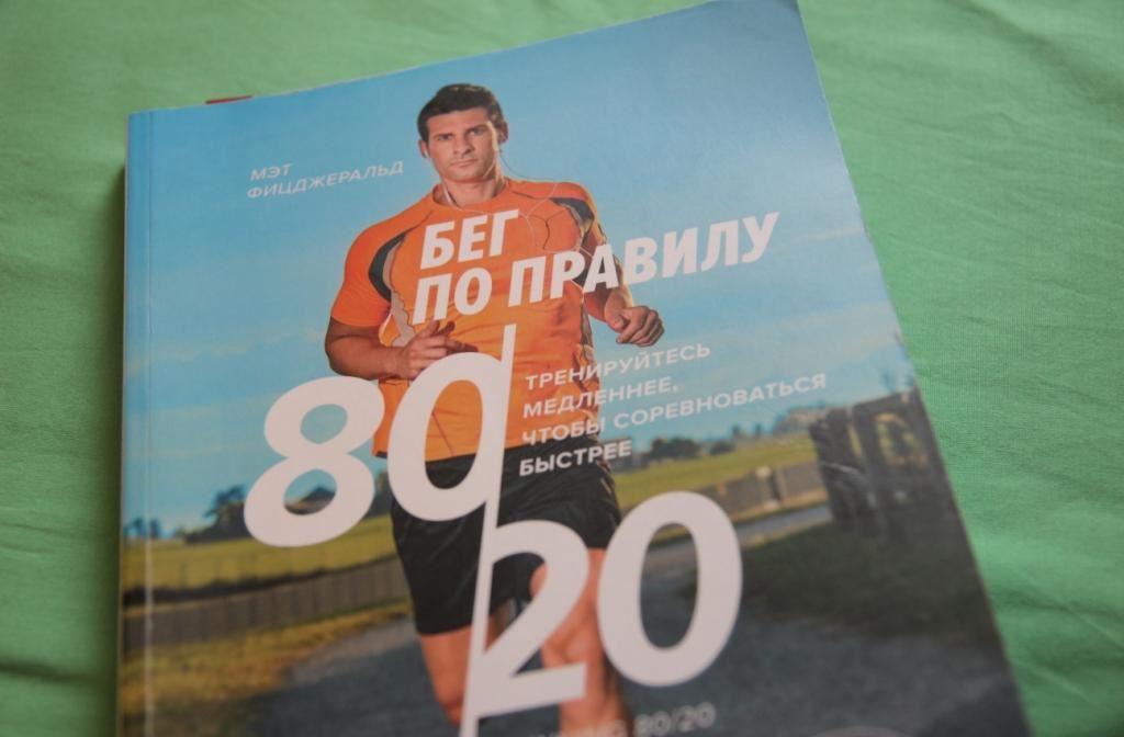 книги о беге бег по правилу 80 на 20