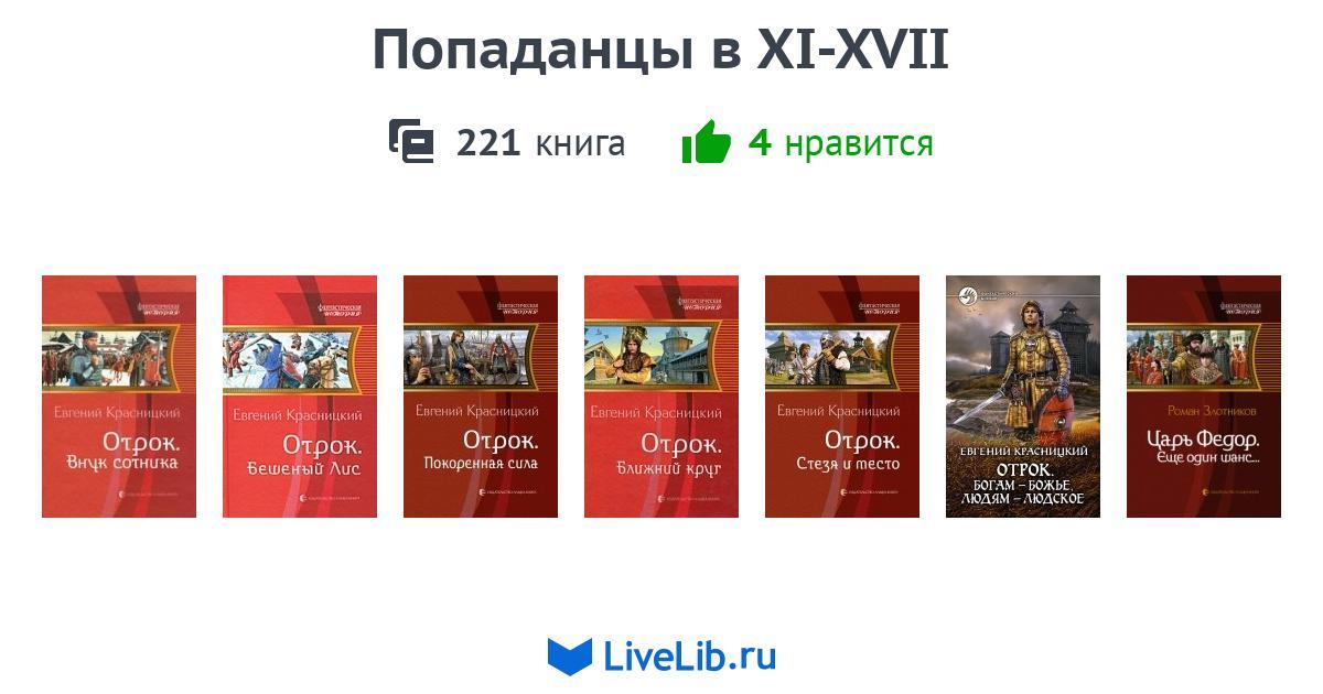 Мельник попаданец аудиокнига слушать. Коллекция книг про попаданцев. Попаданец в Византию.