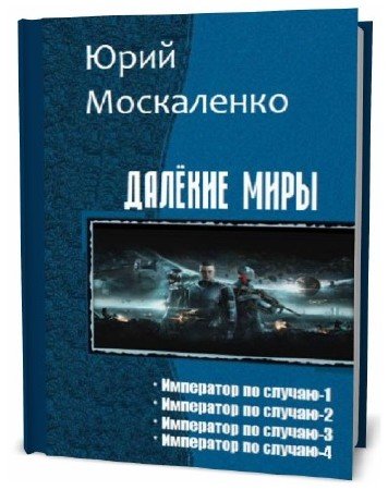 Читать книгу москаленко малой