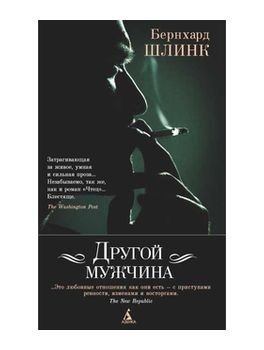 книги, книги про измену, Бернхард Шлинк, Другой мужчина