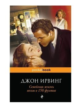 книги, книги про измену, Джон Ирвинг, Семейная жизнь весом в 158 фунтов