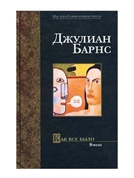 книги, книги про измену, Джулиан Барнс, Как все было