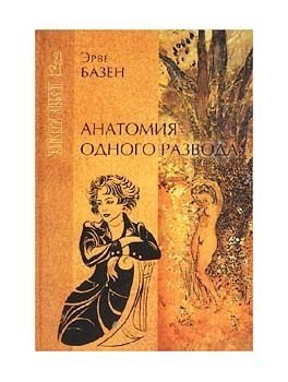 книги, книги про измену, Эрве Базен, Анатомия одного развода