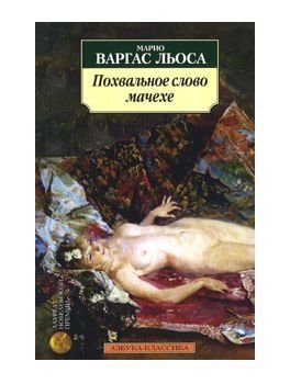 книги, книги про измену, Марио Варгас Льоса, Похвальное слово мачехе