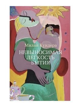 книги, книги про измену, Милан Кундера, Невыносимая легкость бытия