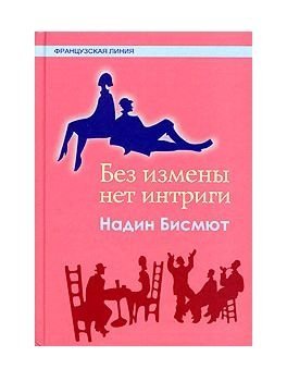 книги, книги про измену, Надин Бисмют, Без измены нет интриги