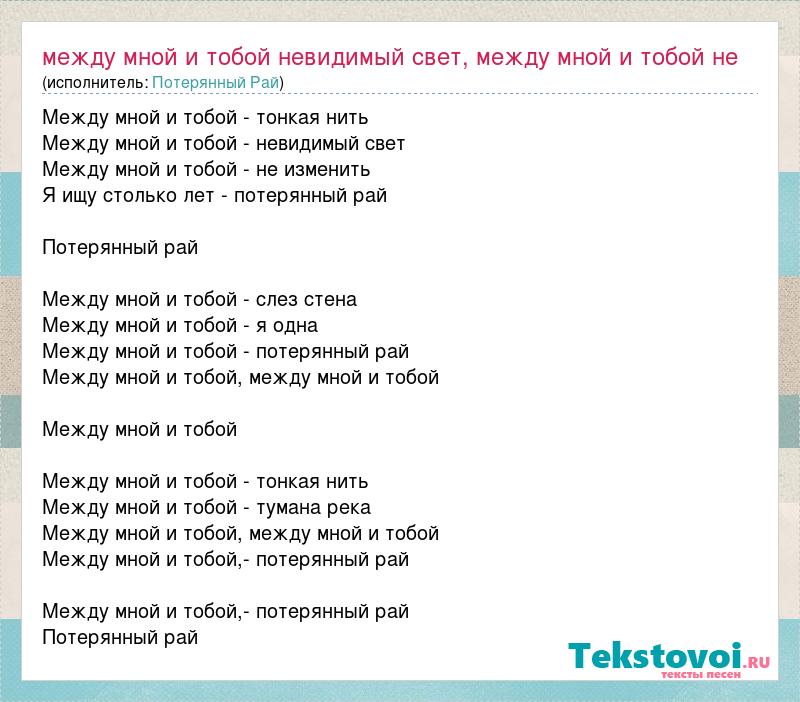 Исполнитель песни между мной и тобой. Между мной и тобой текст песни. Paradise текст. Потерянный рай текст. Песня между мной и тобой певец.