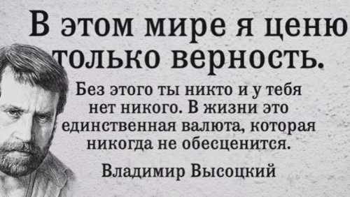 Фразы про верность от Высоцкого Фразы про верность от Высоцкого