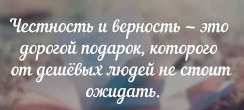 Фразы про честность и верность (5) Фразы про честность и верность (5)