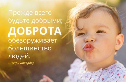 цитаты будьте добрыми
