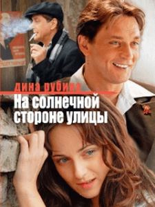 На солнечной стороне улицы