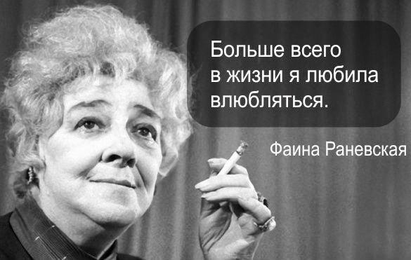 Фаина Раневская о любви и отношениях