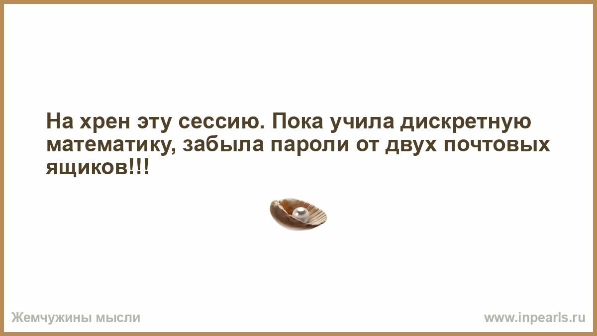 Где твое дело. У меня один мир рухнул а другого. Хотите верьте хотите не верьте была вторая любовь и третья. То что мы испытываем когда бываем влюблены. Лучший отдых это смена деятельности.