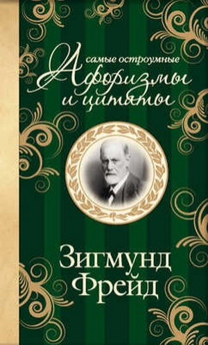 Самые остроумные афоризмы и цитаты Самые остроумные афоризмы и цитаты