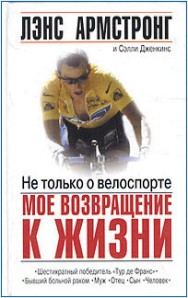 Лэнс Армстронг, Селли Джекиннс Не только о велоспорте. Мое возвращение к жизни (скачать)