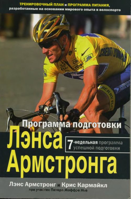 Лэнс Армстронг, Крис Кармайкл Программа подготовки Лэнса Армстронга (скачать)