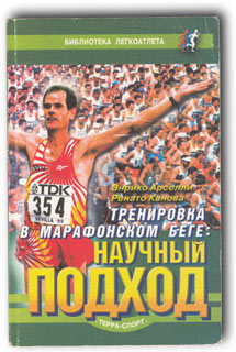 Энрико Арселли, Ренато Канова Тренировка в марафонском беге: научный подход (скачать)