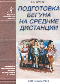 Селуянов Подготовка бегуна на средние дистанции (скачать)