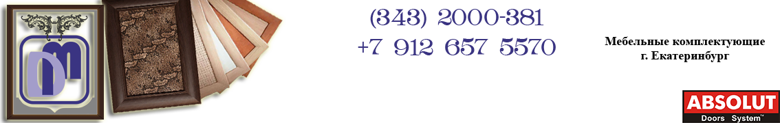 Doka-MK - алюминиевый профиль Absolut для шкафов и дверей купе в Екатеринбурге